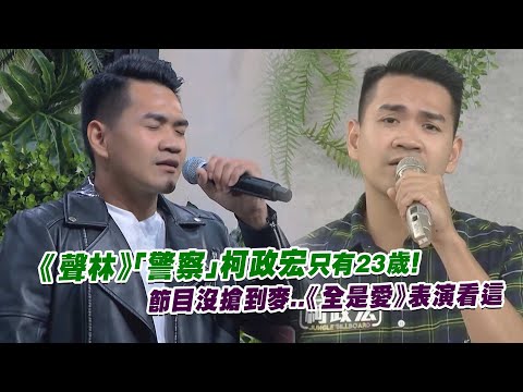《聲林》「警察」柯政宏只有23歲！　 節目沒搶到麥..《全是愛》表演看這｜聲林之王2 Jungle Voice 2