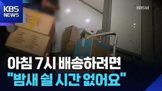 Download lagu “밤새 다 배달하려면 쉴 시간 없죠”…사회적 합의 안된 ‘새벽배송’ / KBS 2025.11.18. mp3 Download lagu “밤새 다 배달하려면 쉴 시간 없죠”…사회적 합의 안된 ‘새벽배송’ / KBS 2025.11.18. mp3