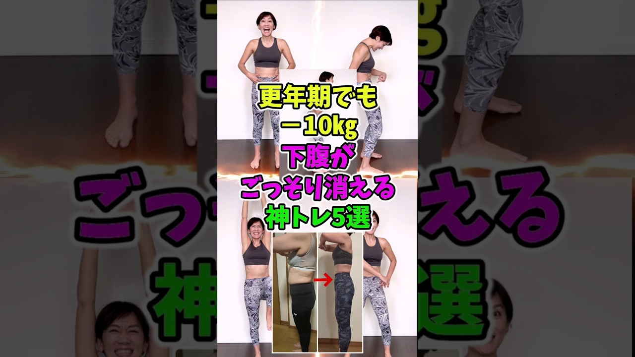 【更年期】今すぐお腹が凹む❗神トレーニング