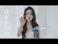 HANA菊梓喬 - 沒有你開始 (劇集 “白色強人” 片尾曲) Official MV