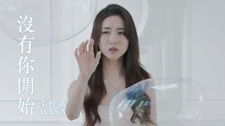 HANA菊梓喬 - 沒有你開始 (劇集 “白色強人” 片尾曲) Official MV