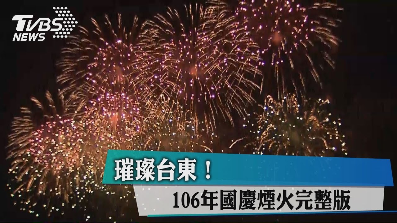 國慶煙火2.6萬發歷年最多 6大主題照亮台東