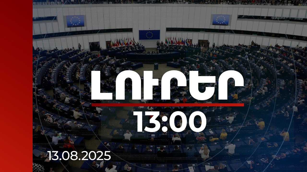 Լուրեր 13:00 | Եվրախորհրդարանի պատգամավորները կոչ են անում բացել Հայաստան-Թուրքիա սահմանը