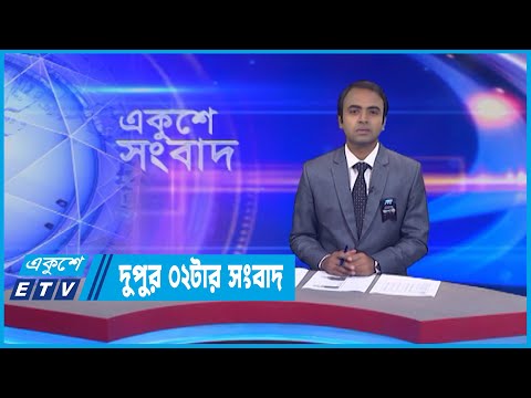 02 PM News || দুপুর ০২টার সংবাদ || 06 August 2022