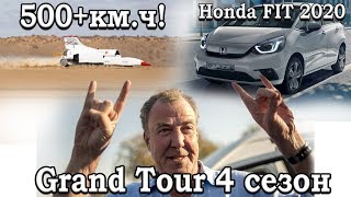 The Grand Tour 4 сезон, Новый Honda Fit 4 2020, С 80 до 480км.ч за 13 секунд!