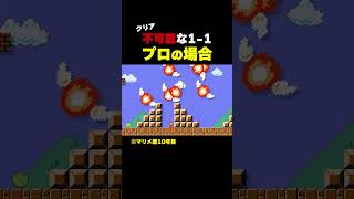 クリア不可能な1-1をプロがプレイした結果...【マリオメーカー2】