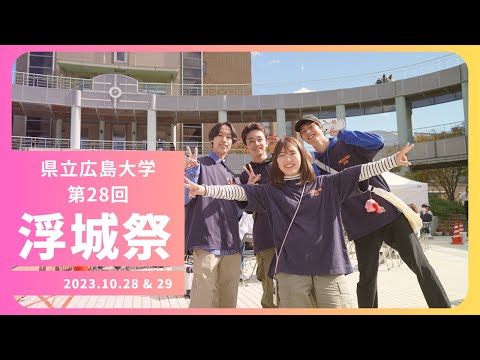 保健福祉学科 第28回「浮城祭」ダイジェスト（県立広島大学三原キャンパス大学祭）