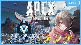 【Apex Legends】ダイヤランク！ダイヤⅢ～ Season30s2《視聴者参加型》 #apex #apexlegends