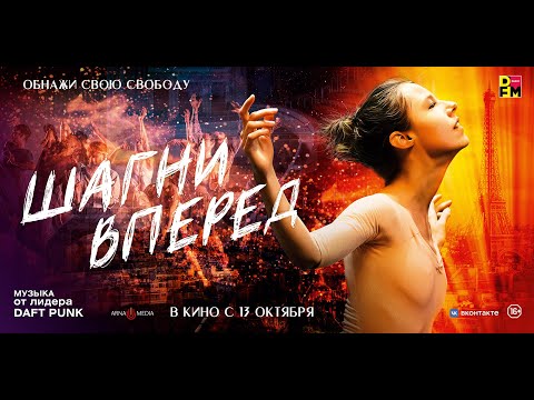 трейлер французской музыкальной мелодрамы ШАГНИ ВПЕРЁД от Седрика Клапиша, в кино с 13 октября