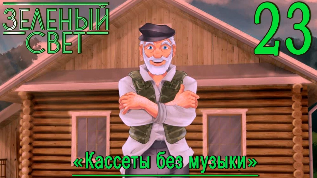 Зелёный свет (Эпизод четвёртый: Кассеты без музыки) #23 Не может быть