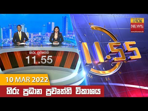 Hiru News 11:55 AM | 2022-03-10