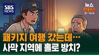 Download lagu [사건X파일] 패키지 여행 갔는데…사막 지역에 홀로 방치? / SBS / 뉴스헌터스 mp3