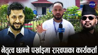 एकाबिहानै चितवनमा रास्वपाको चहलपहल | Prime TV HD