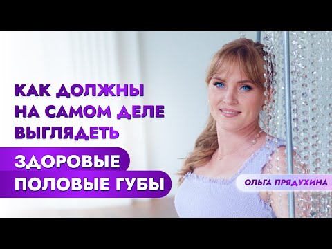 Как на самом деле должны выглядеть здоровые половые губы: развеиваем мифы.
