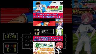 キャプテン翼３小ネタ🌟最強のルーキーのラムカーネくんのこんなこと知ってますか？😯【キャプテン翼3】#shorts