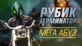 Рубик - Терминатор. МЕГА абуз 7.01!