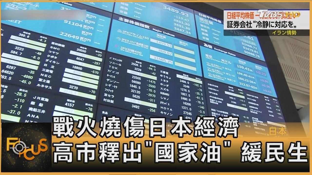 戰火燒傷日本經濟 高市釋出「國家油」 緩民生