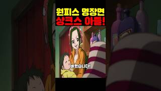 원피스 최신 근황인데? 우주 최초 샹크스 아들이 수상합니다!