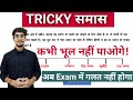 Samas Trick In Hindi Hindi Live Class Hindi Grammar Hindi By Mohit Shukla Sir MS SSC Notes