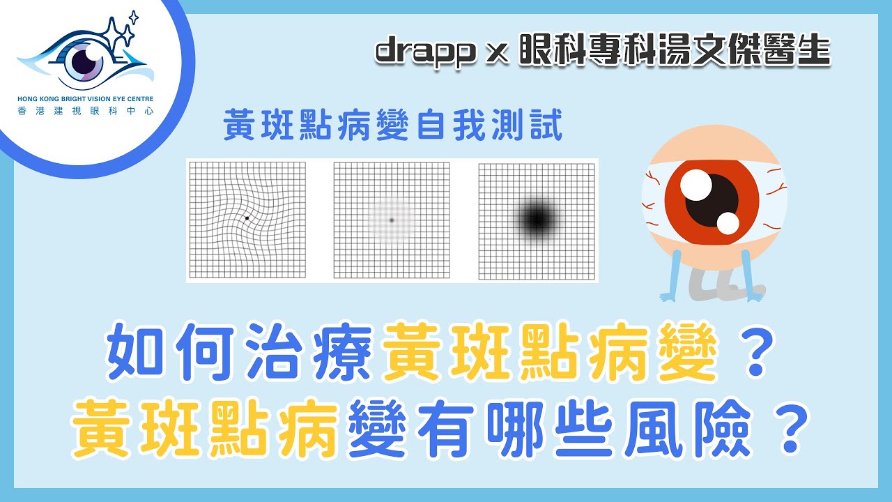 【黃斑點病變】如何治療黃斑點病變？黃斑點病變有哪些風險？― drapp x 湯文傑醫生