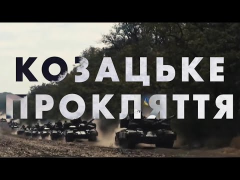 Dream_маю - Козацьке прокляття