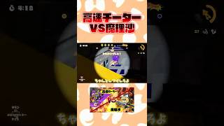 高速チーター VS 魔理沙 #スプラトゥーン #ゆっくり実況 #チーター #しょうき