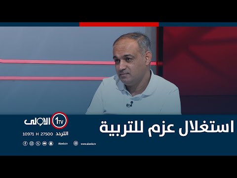 فيديو | الفريجي ينتقد استغلال وزارة التربية من قبل "عزم" عبر نقل وتلفيق تهم لمدرسة.. فهل للقيسي يد في ذلك؟