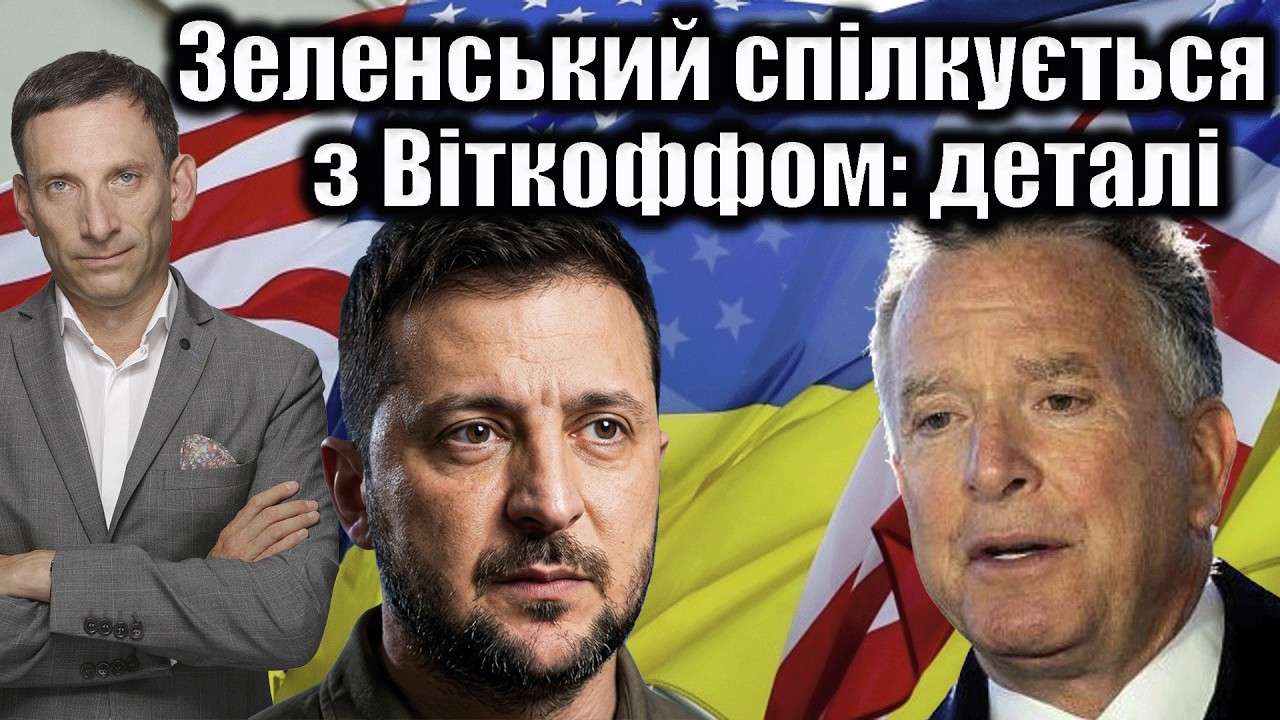 Зеленський спілкується з Віткофом: деталі | Віталій Портников