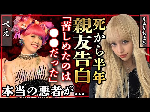 りゅうちぇるの訃報から半年!親友ぺえが明かしたりゅうちぇるを苦しめた本当の正体に涙腺崩壊!息子・リンクの現在や誹謗中傷の実態に驚愕!【芸能】