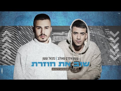 שוב את חוזרת