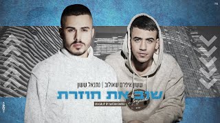 שוב את חוזרת
