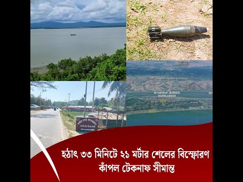 হঠাৎ মাঝরাতে মর্টার শেলের বি*স্ফোরণ