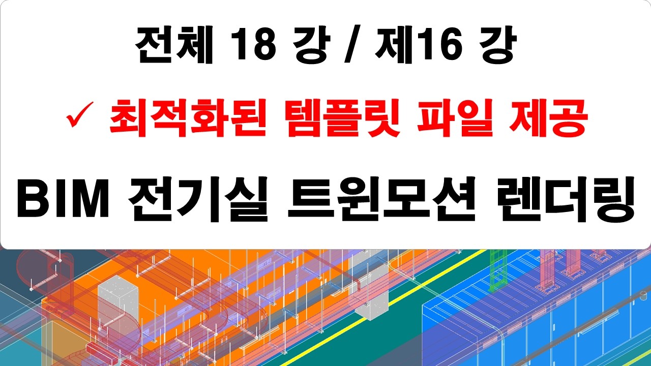 제16 강 전기실 트윈모션 렌터링 강의