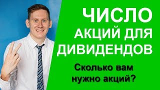 Сколько нужно купить акций, чтобы получать дивиденды