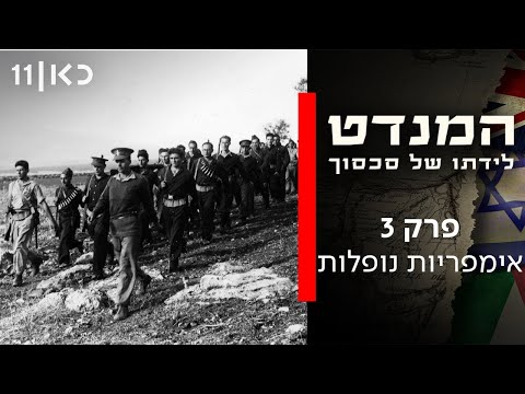 הימים בהם שלטו הבריטים בישראל