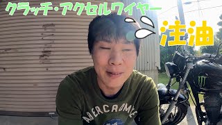 【クラッチ・アクセルワイヤー注油】FTR223メンテナンス