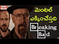 Why BREAKING BAD Is The Best Show Ever FT Telugu Geeks