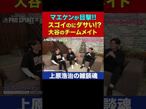マエケンを悩ませた大谷翔平の同僚!?ダサすぎてストライク入らない問題【上原浩治の雑談魂公式切り抜き】 #Shorts