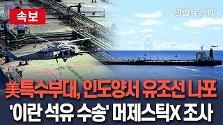 [????속보] 美 특수부대, 인도양서 유조선 나포 작전…'이란 석유 수송' 머제스틱X호 승조원 제압 / 연합뉴스TV(YonhapnewsTV)