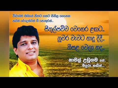 Sithulpawwa wehera langata, Nuwara wewata hadu didi, Nisalawela hada...Namal udugama.  නාමල් උඩුගම