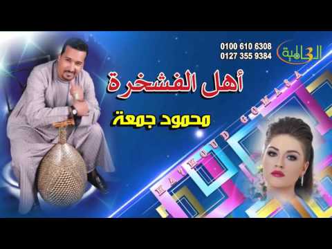 محمود جمعة  -  أهل الفشخرة