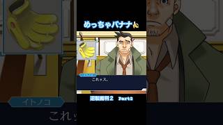 左利き用バナナ【逆転裁判2】#Shorts #ゲーム実況