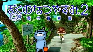 8月14日～【PS2】あの頃の”夏休み”を摂取しに行こうぜ~2026年夏~【ぼくのなつやすみ2~海の冒険篇~】