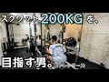 【筋トレ】スクワット200kgを目指す男。脚トレシリーズ ep15【モチベーション】