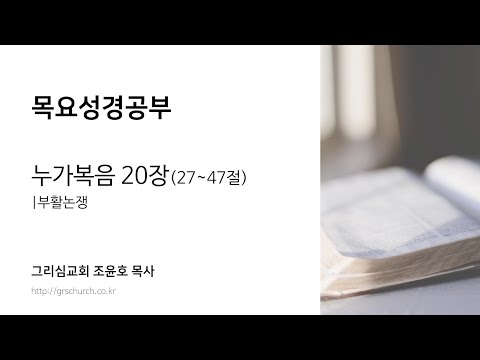 [목요성경공부] 누가복음 20장(27~47절) : 부활논쟁