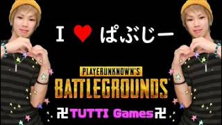 【PUBG】今日ドン勝取れなかったらとるとるてぃびぃになります！！！【つっち】【TUTTI】