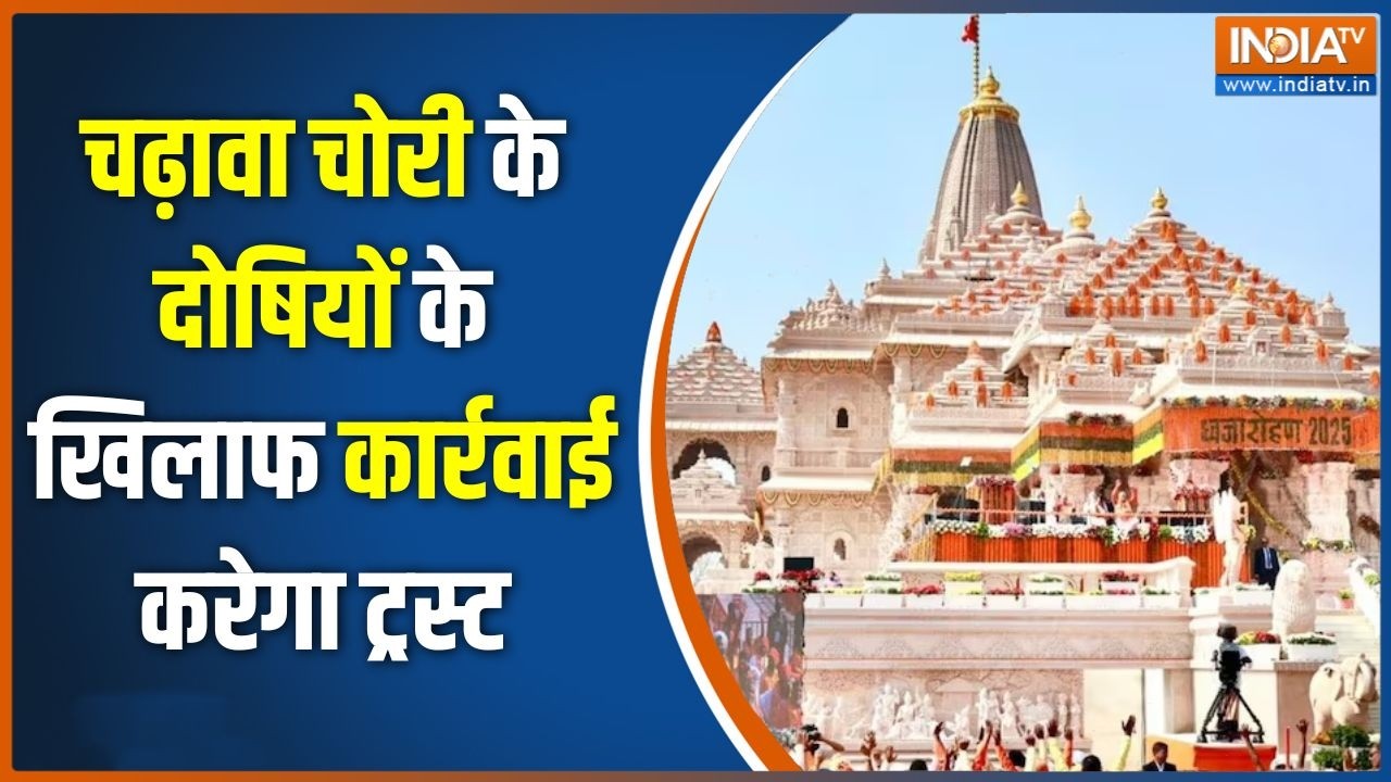 Ram Mandir Donation Scam: चढ़ावा चोरी के दोषियों के खिलाफ कार्रवाई क?