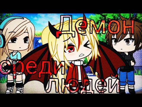 Мини-фильм 'Демон среди людей' || Gacha Life