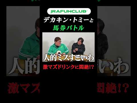 【激マズドリンクに悶絶】予想した本命馬が●着以下だと罰ゲーム！？ | JRA FUN CLUB