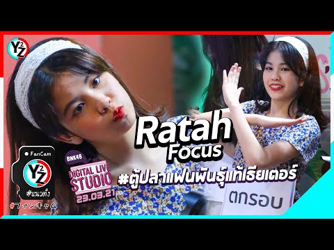 Ratah BNK48 Fancam - ตู้ปลาแฟนพันธุ์แท้เธียเตอร์ @BNK48 Digital Live Studio 210323
